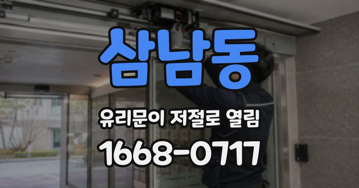 삼남동 유리문이 저절로 열림