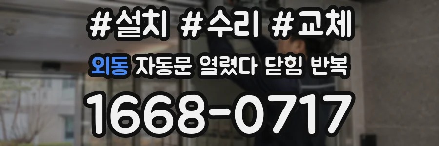 외동 자동문 열렸다 닫힘 반복 증상은 열림과 닫힘이 연달아 일어나거나, 정지 후 다시 작동하면서 나타납니다.