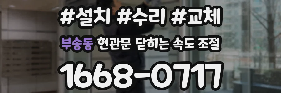 부송동 현관문 닫히는 속도 조절