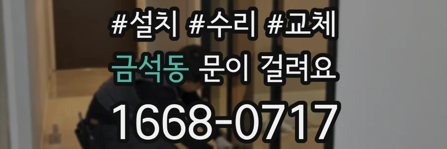 금석동 문이 걸려요