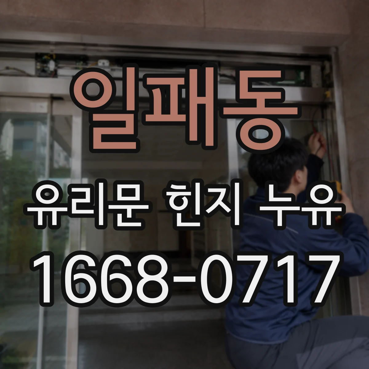 일패동 유리문 힌지 누유