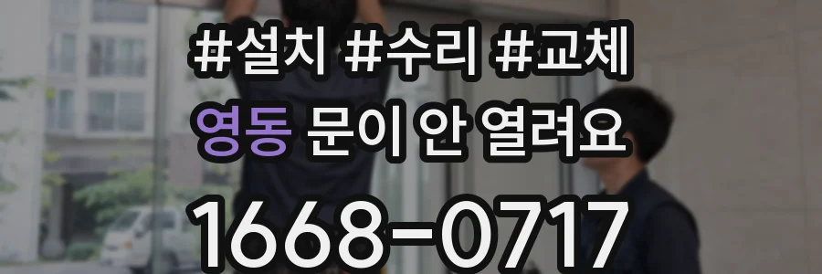 영동 문이 안 열려요