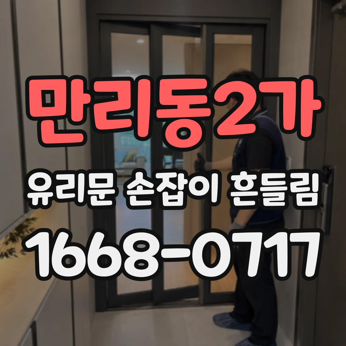 만리동2가 유리문 손잡이 흔들림
