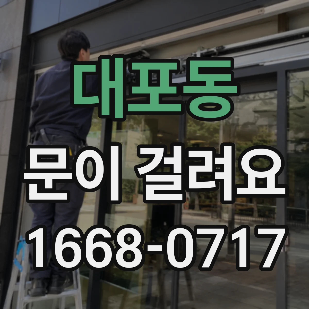 대포동 문이 걸려요