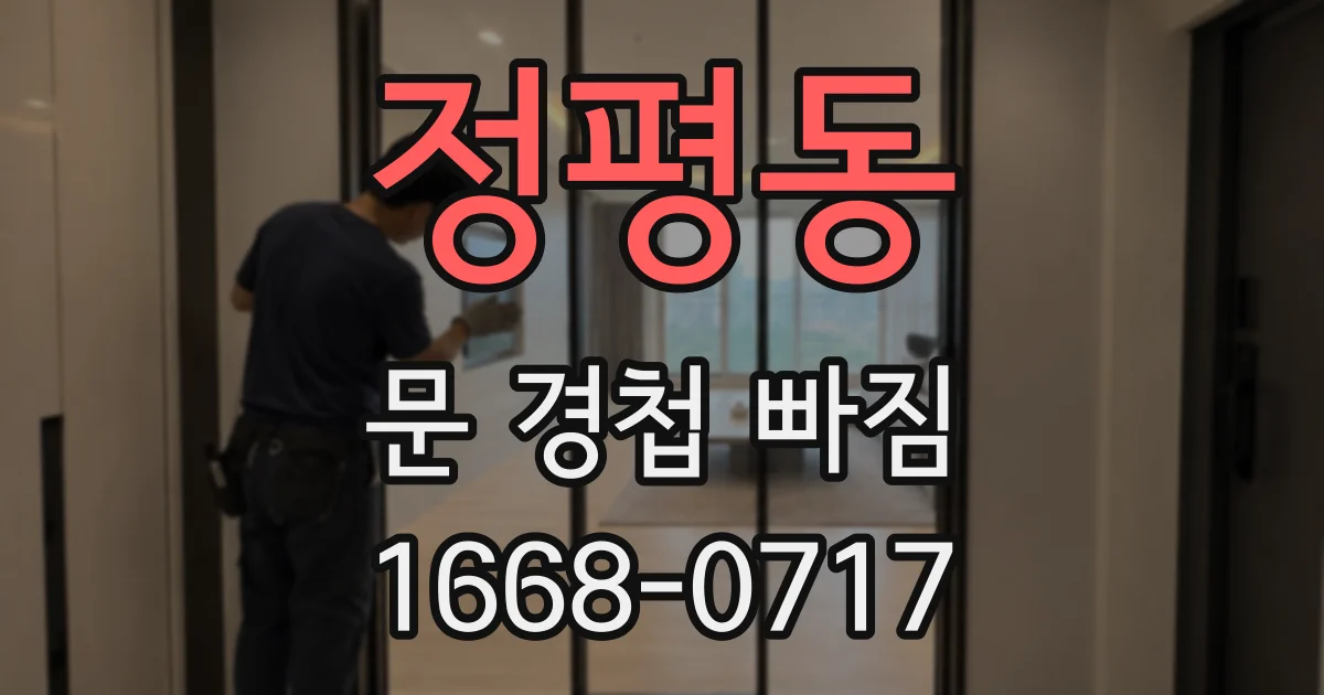 정평동 문 경첩 빠짐