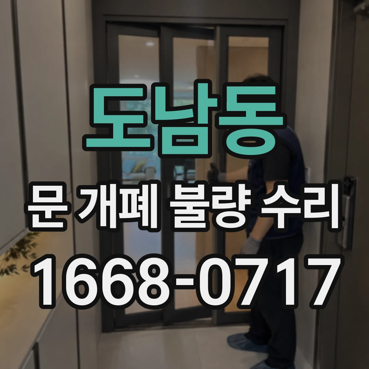 도남동 문 개폐 불량 수리