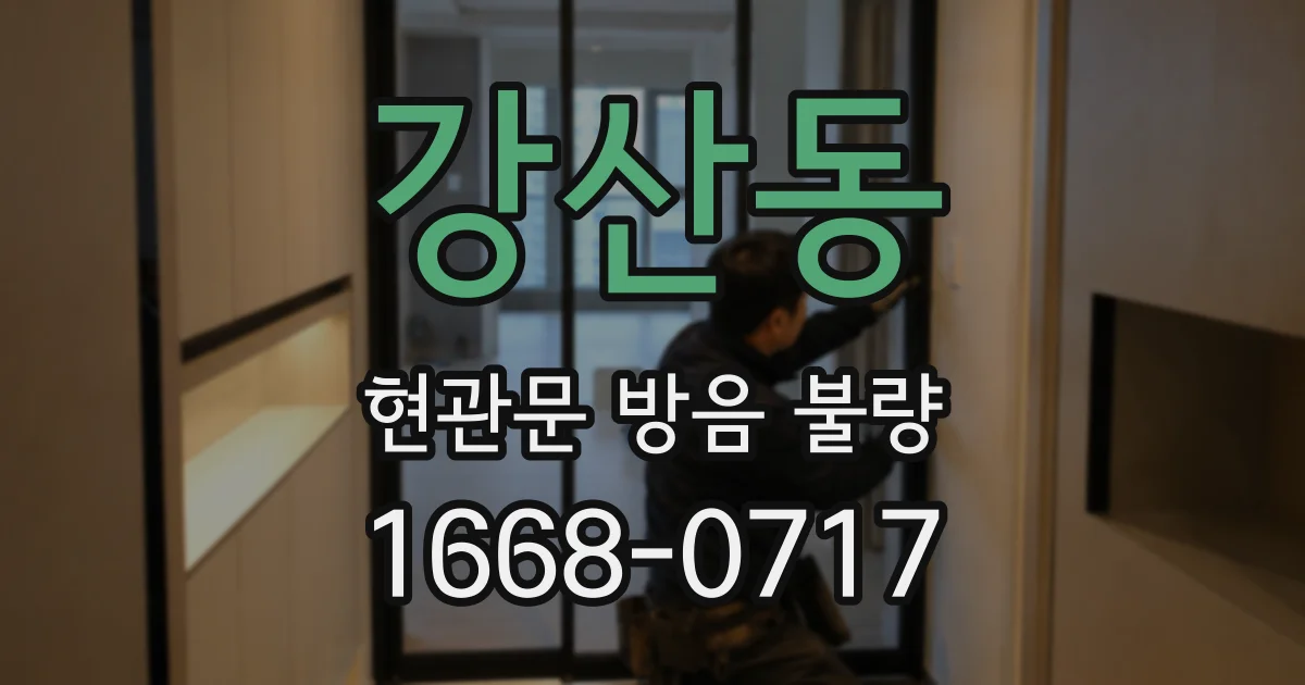 강산동 현관문 방음 불량