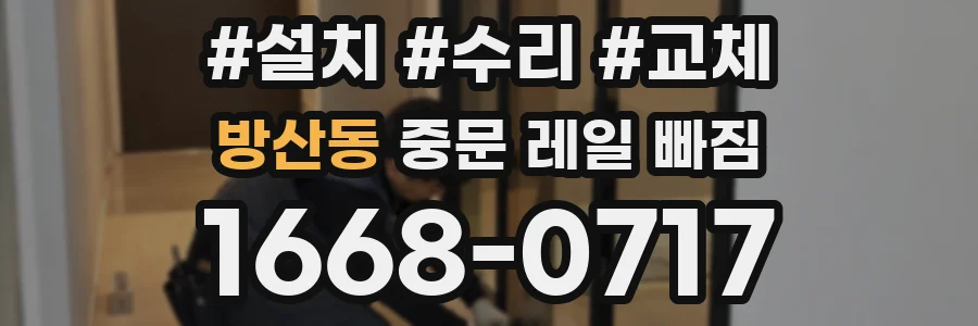 방산동 중문 레일 빠짐