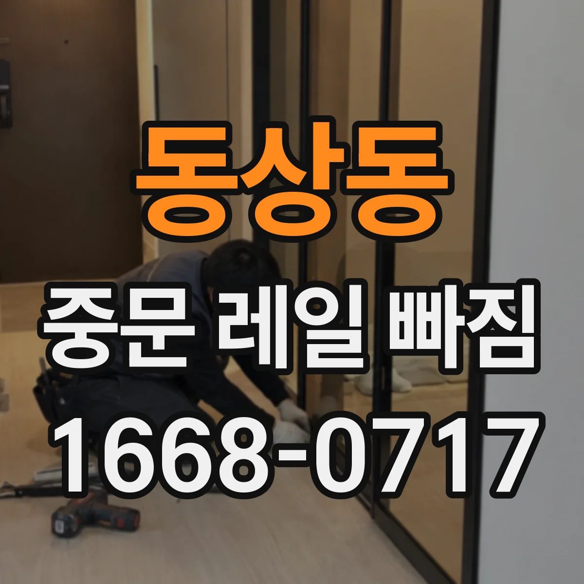 동상동 중문 레일 빠짐