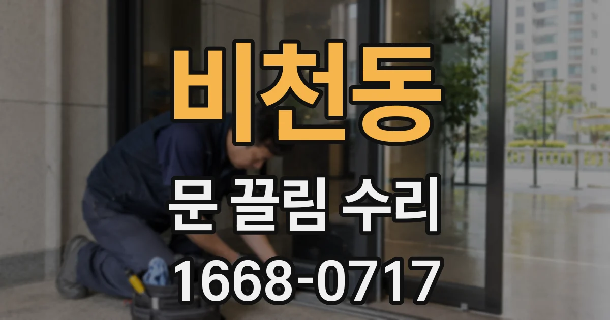 비천동 문 끌림 수리