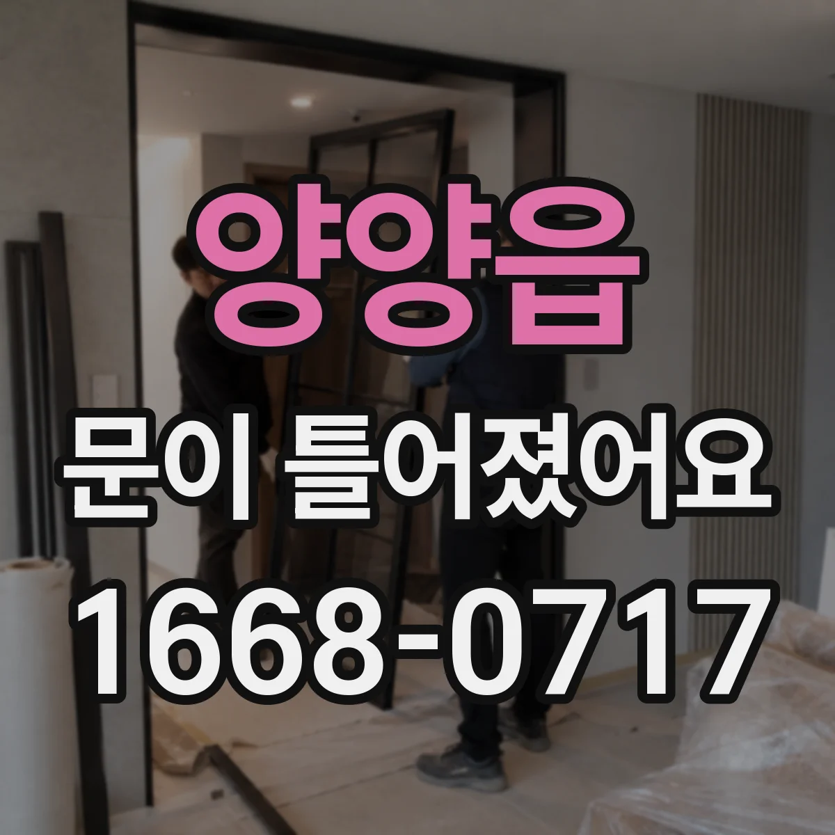 양양읍 문이 틀어졌어요