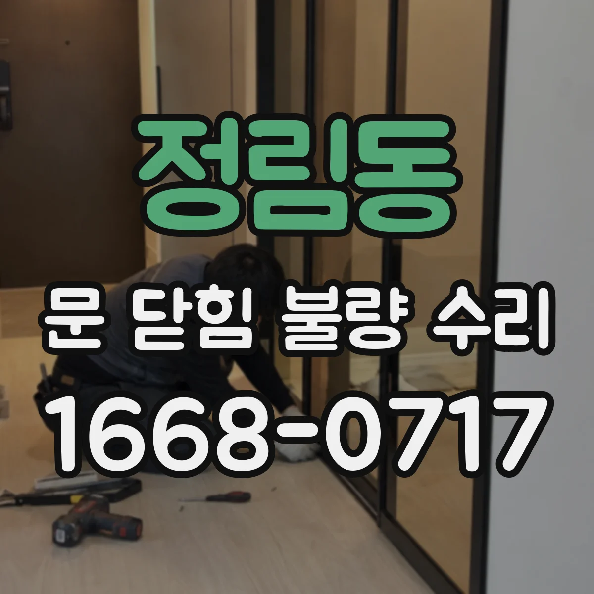 정림동 문 닫힘 불량 수리