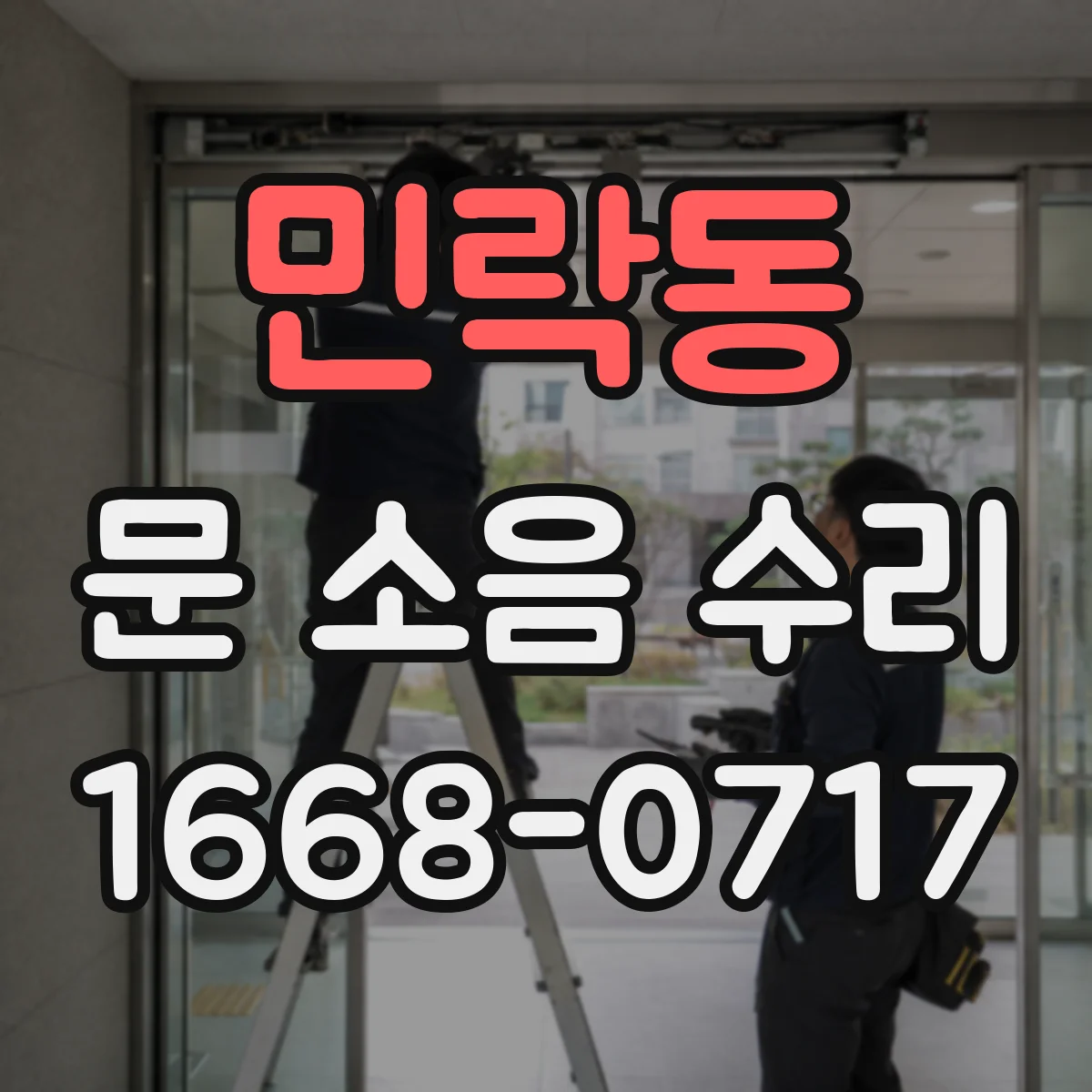 민락동 문 소음 수리