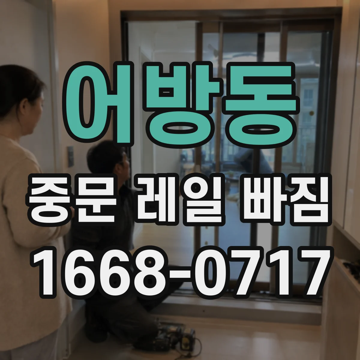 어방동 중문 레일 빠짐