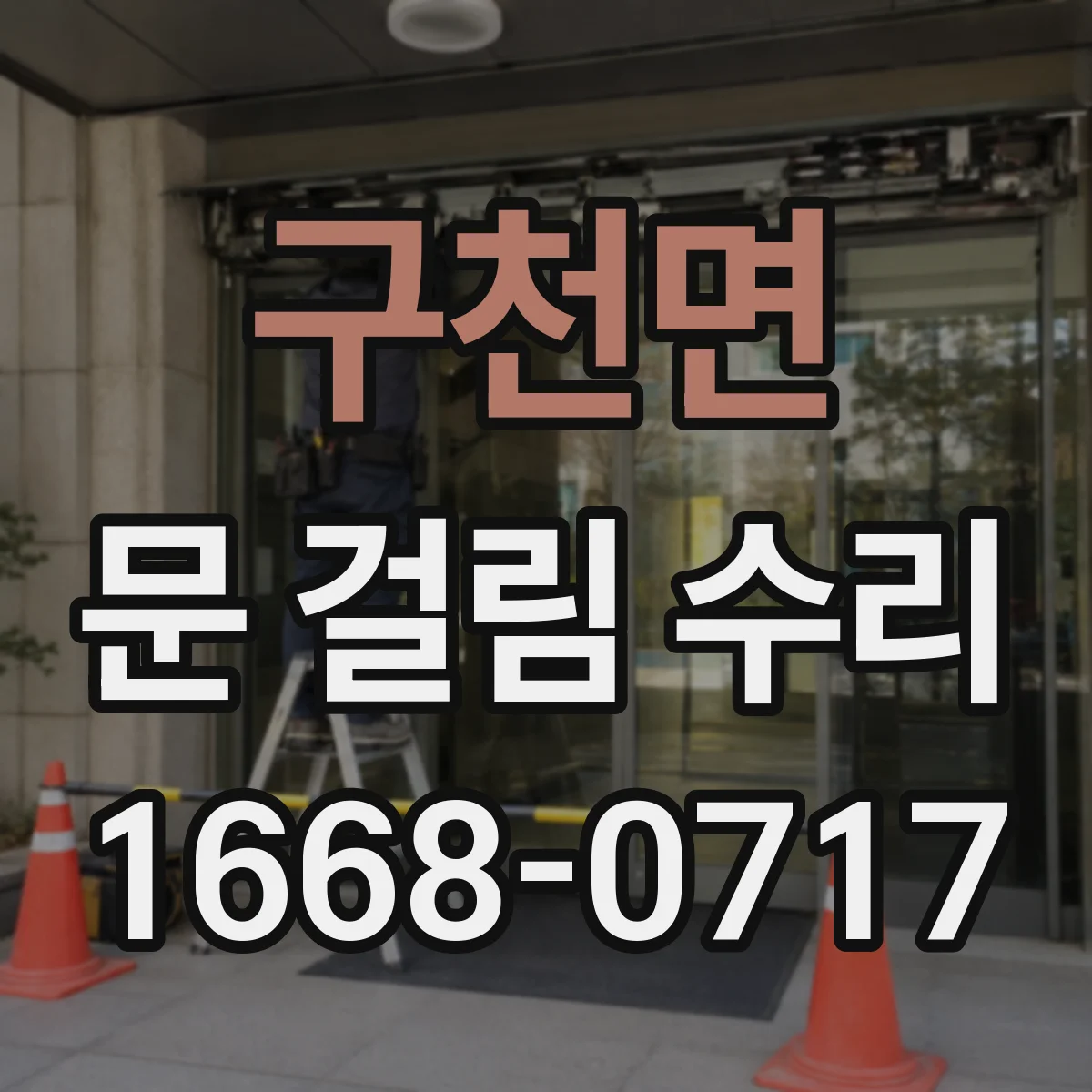 구천면 문 걸림 수리
