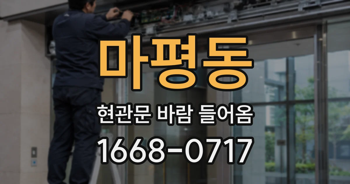 마평동 현관문 바람 들어옴