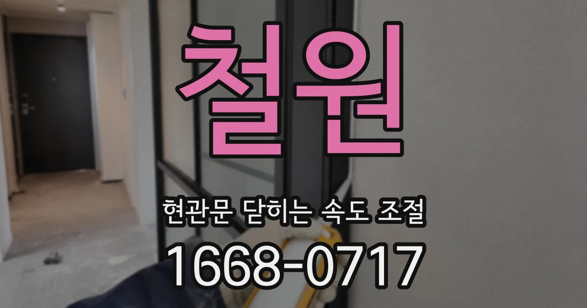 철원 현관문 닫히는 속도 조절