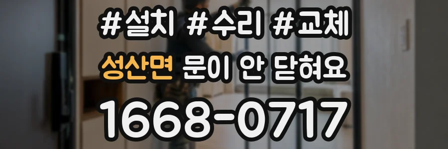 성산면 문이 안 닫혀요