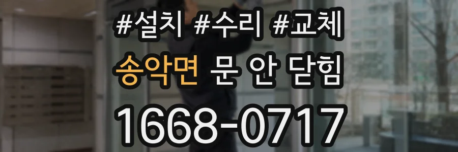송악면 문 안 닫힘