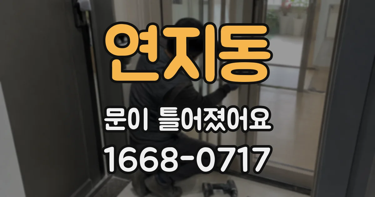 연지동 문이 틀어졌어요