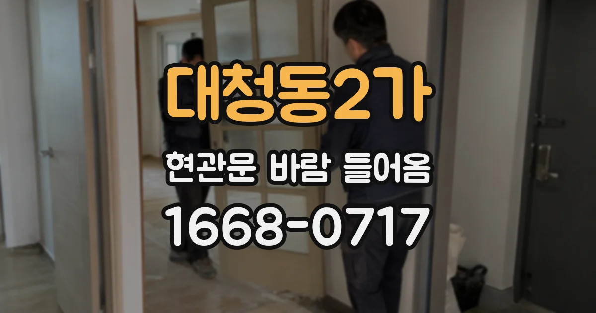 대청동2가 현관문 바람 들어옴
