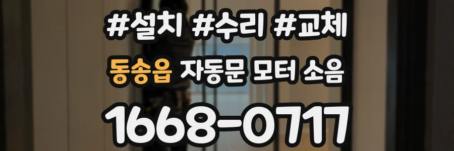 동송읍 자동문 모터 소음