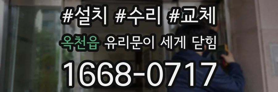 옥천읍 유리문이 세게 닫힘