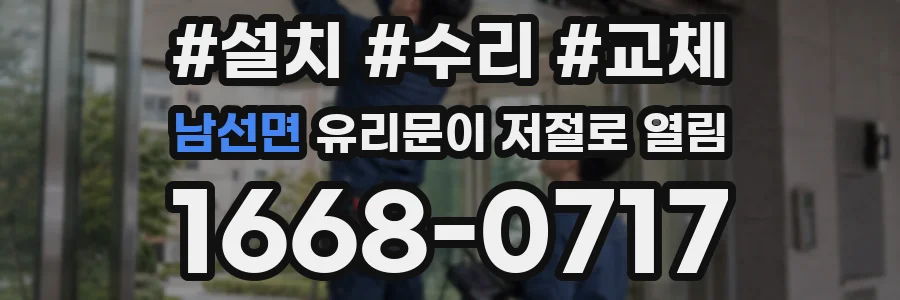 남선면 유리문이 저절로 열림
