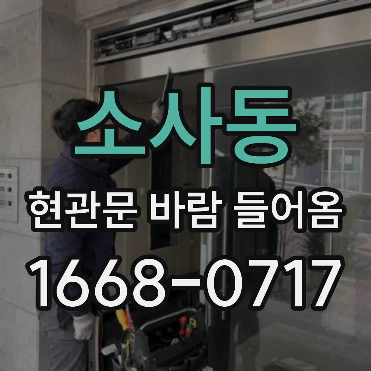 소사동 현관문 바람 들어옴