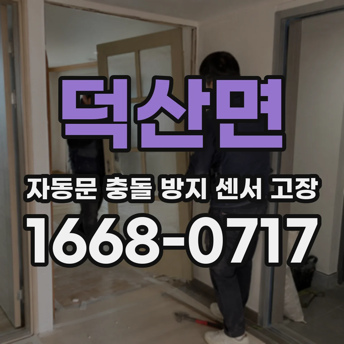 덕산면 자동문 충돌 방지 센서 고장