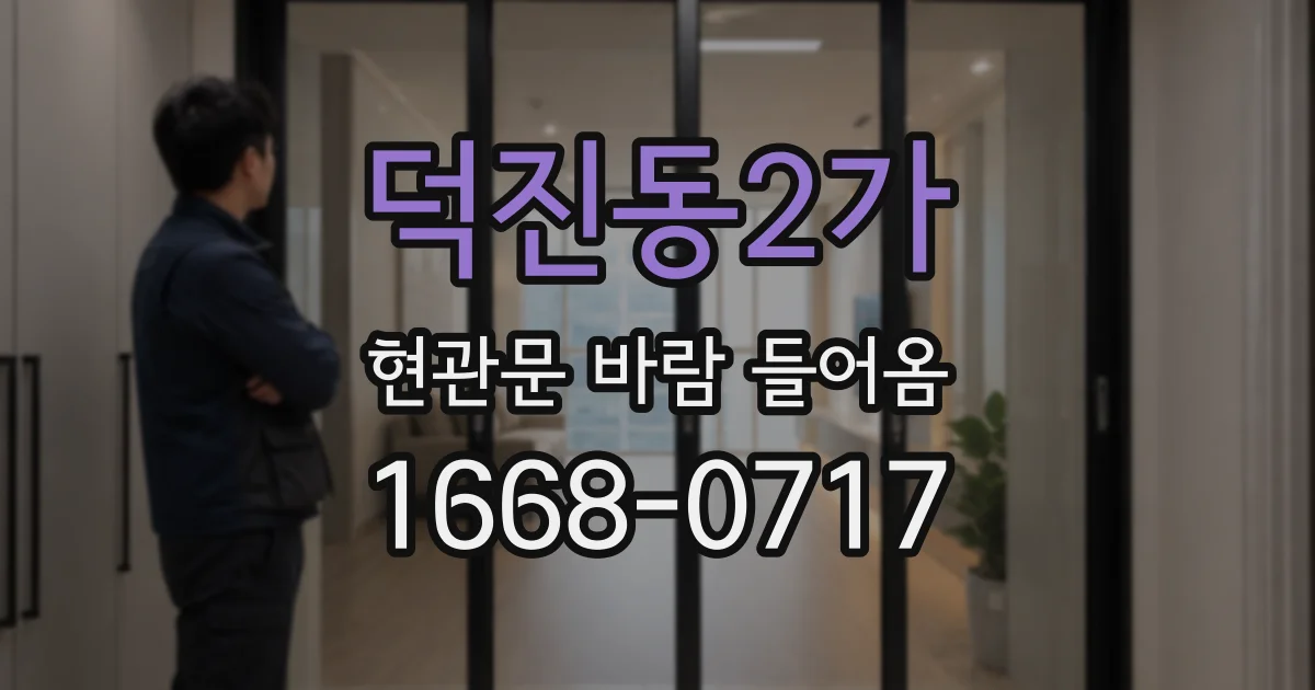 덕진동2가 현관문 바람 들어옴