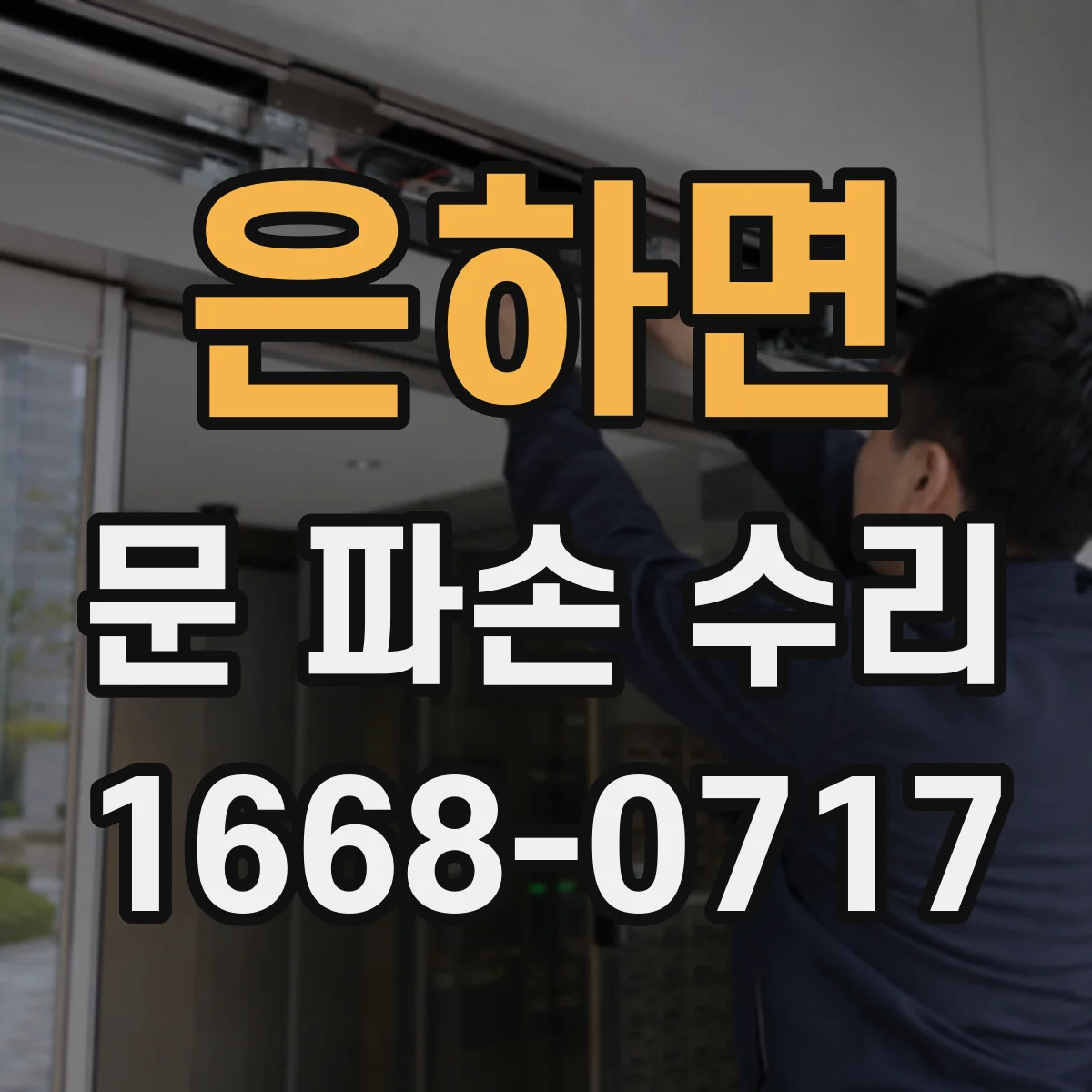 은하면 문 파손 수리