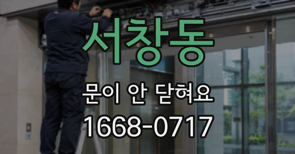 서창동 문이 안 닫혀요