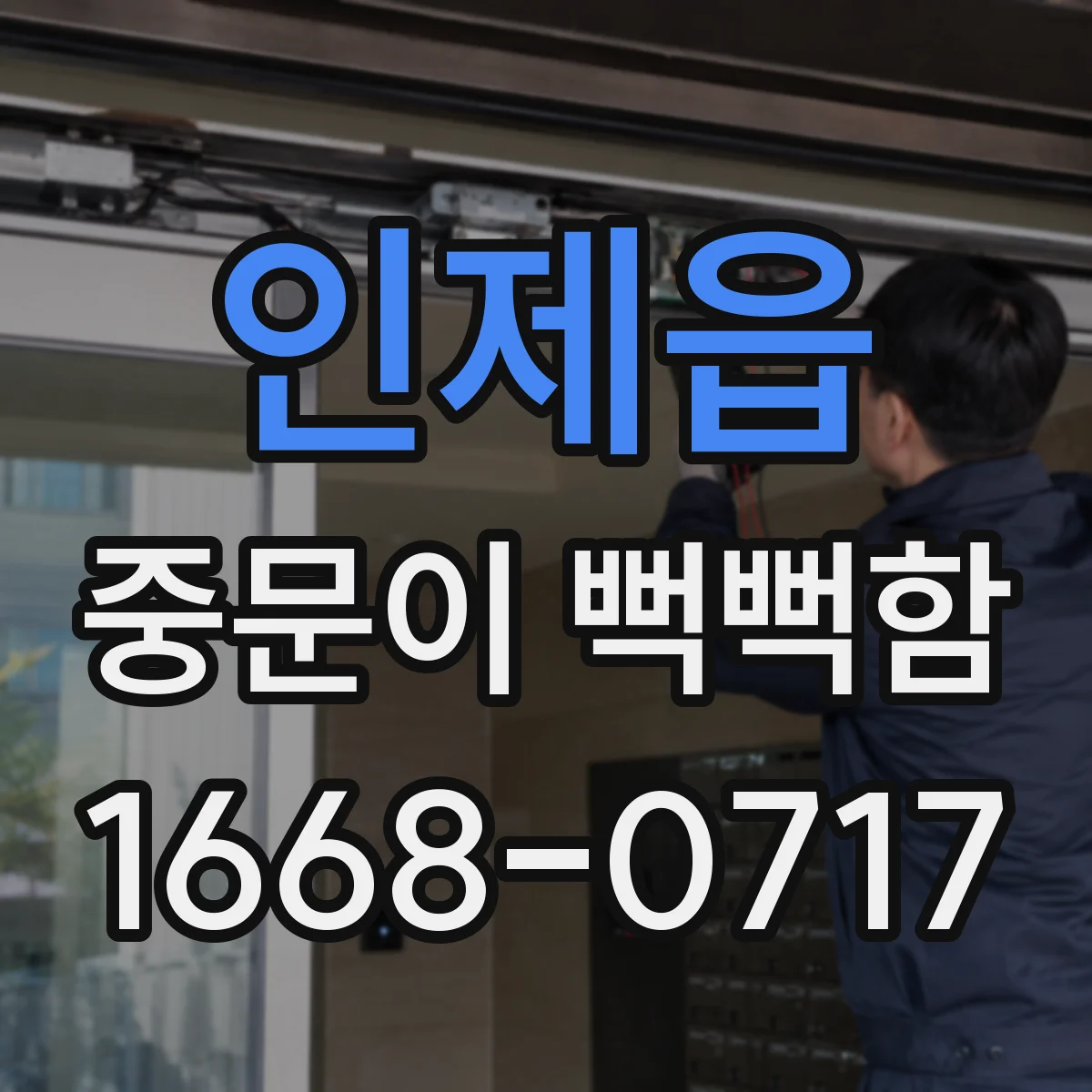 인제읍 중문이 뻑뻑함