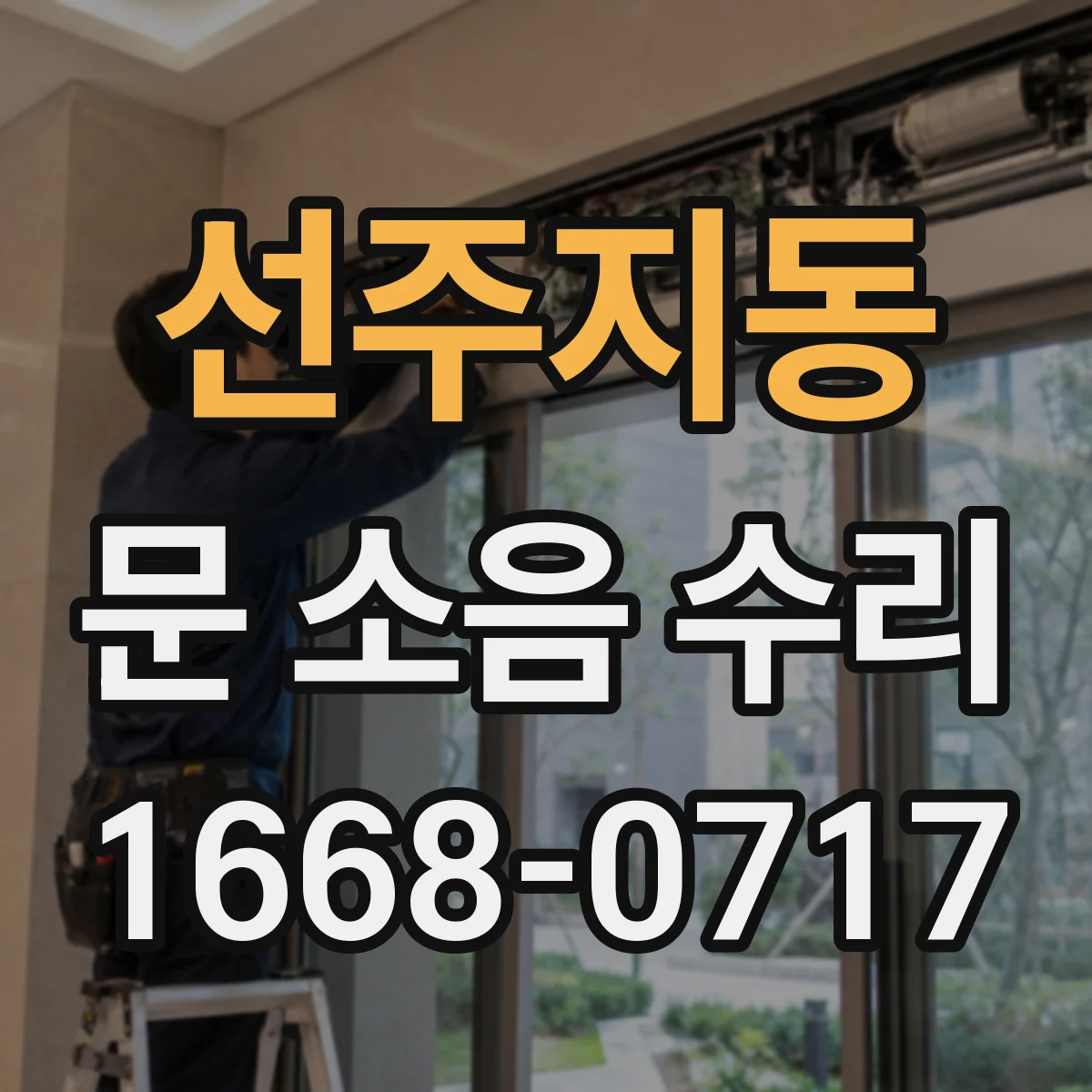선주지동 문 소음 수리
