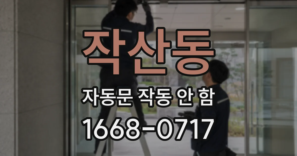 작산동 자동문 작동 안 함