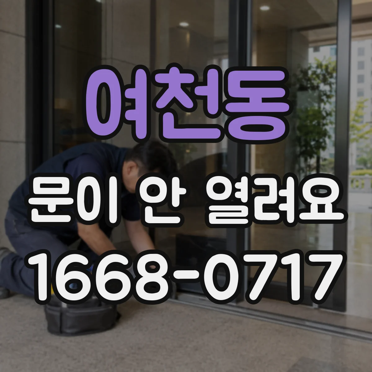 여천동 문이 안 열려요