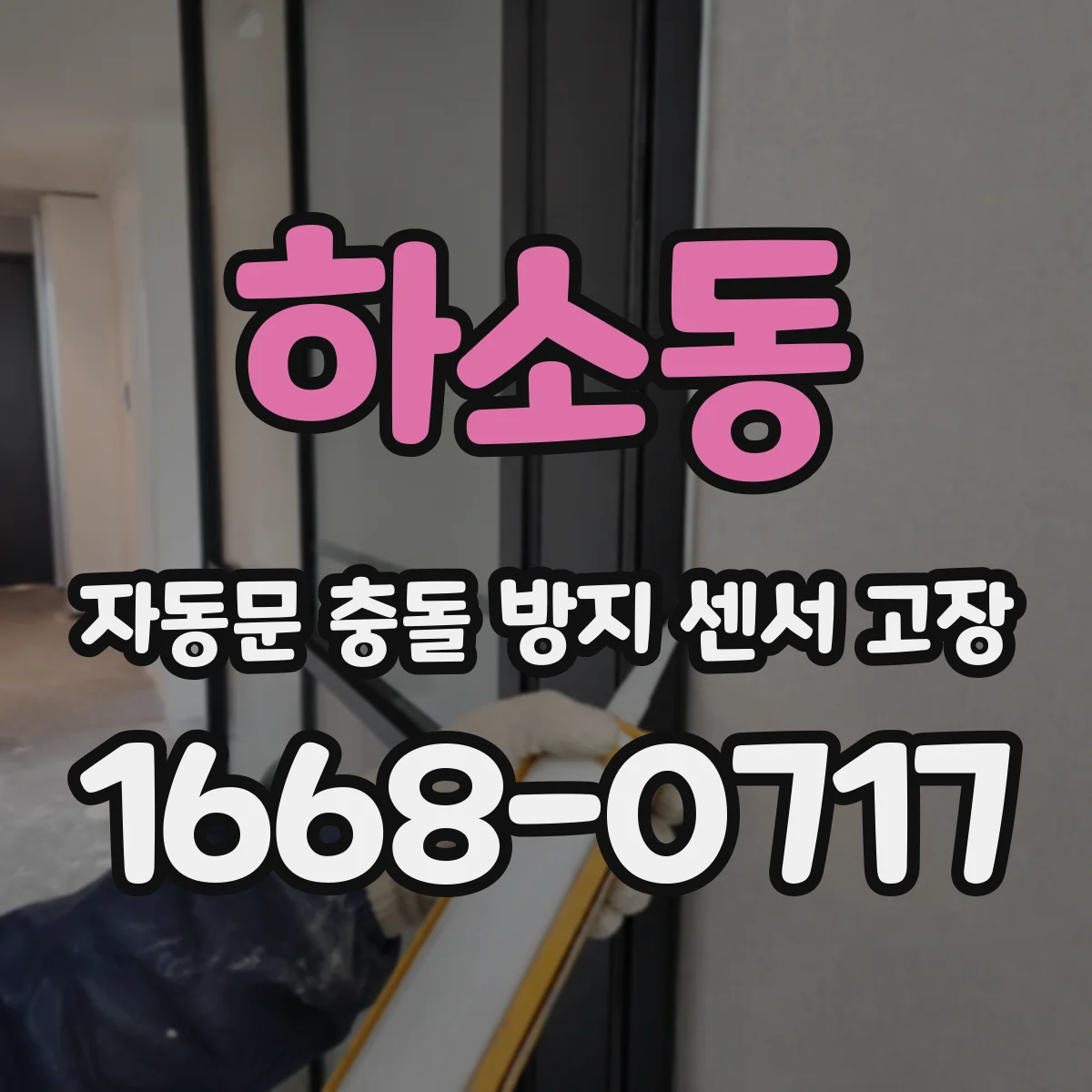 하소동 자동문 충돌 방지 센서 고장