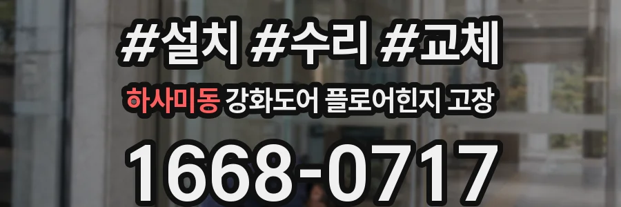 하사미동 강화도어 플로어힌지 고장