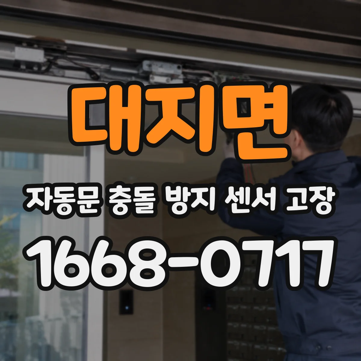 대지면 자동문 충돌 방지 센서 고장