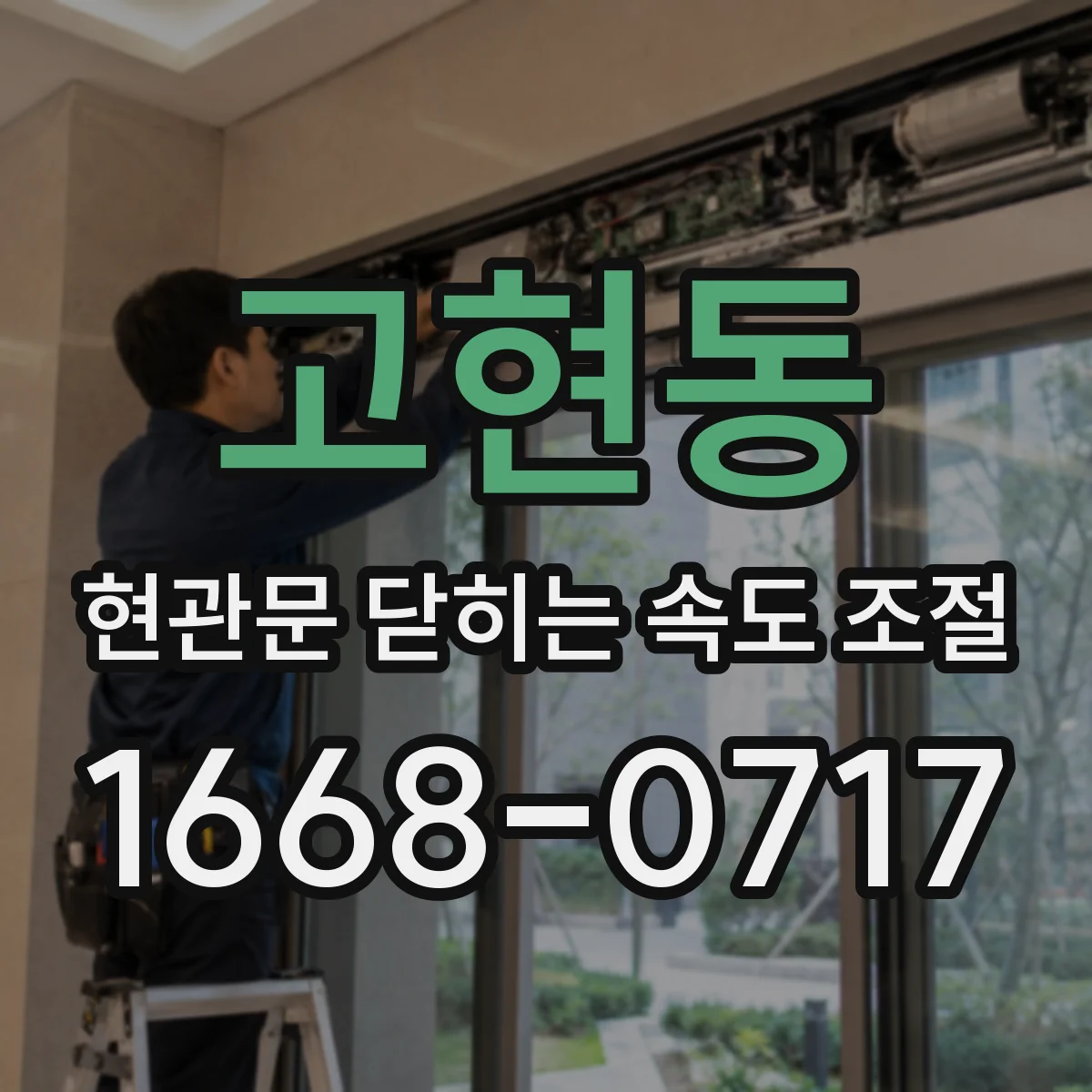 고현동 현관문 닫히는 속도 조절