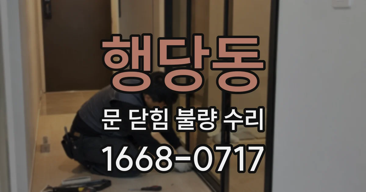 행당동 문 닫힘 불량 수리
