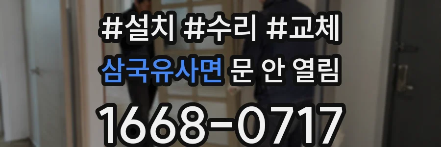 삼국유사면 문 안 열림