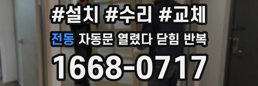 전동 자동문 열렸다 닫힘 반복 증상은 열림과 닫힘이 연달아 일어나거나, 정지 후 다시 작동하면서 나타납니다.