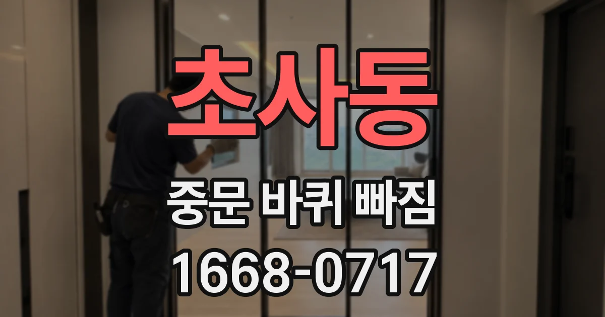 초사동 중문 바퀴 빠짐