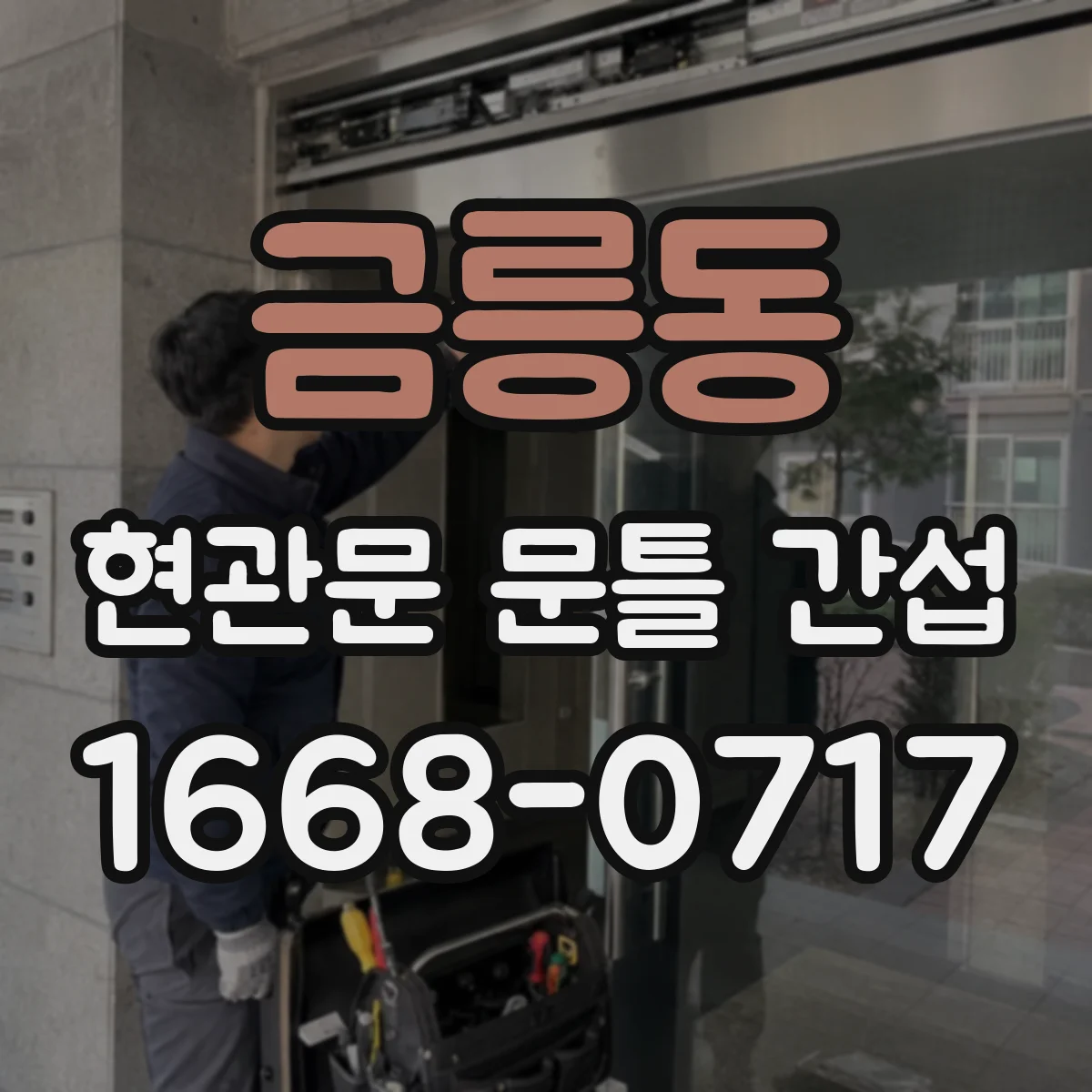 금릉동 현관문 문틀 간섭