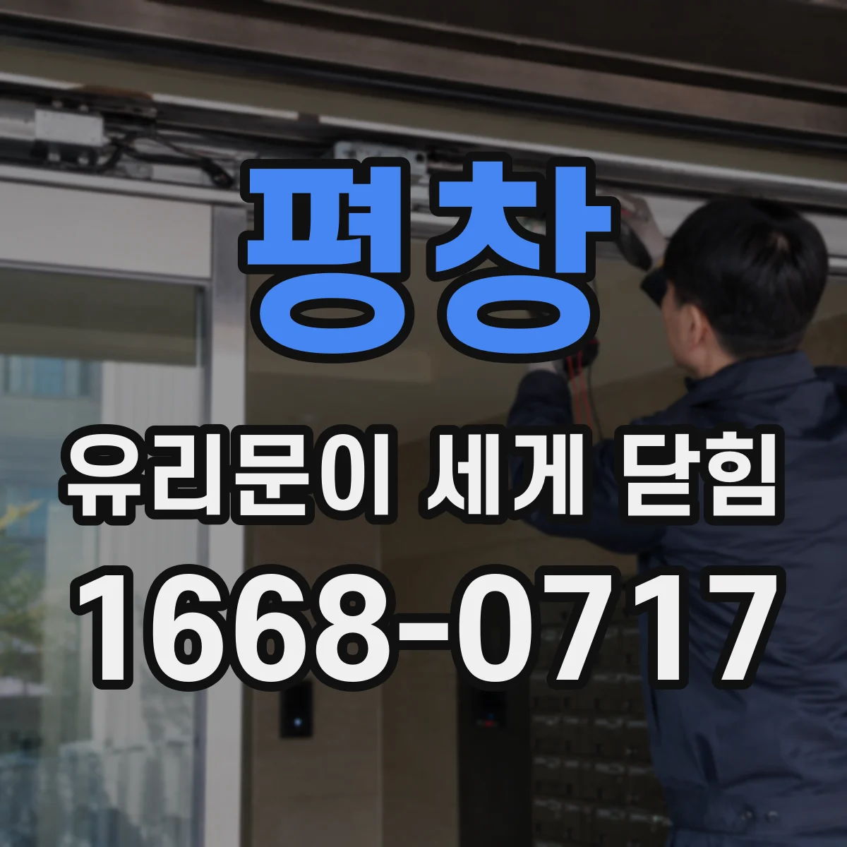 평창 유리문이 세게 닫힘 닫힘 각도 어긋남과 댐퍼 고장 연관성
