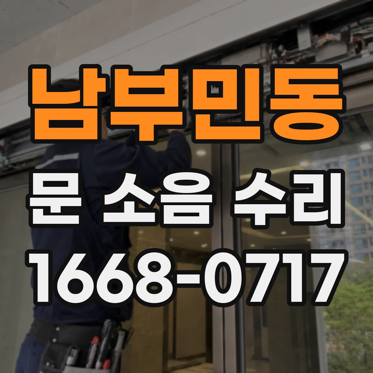 남부민동 문 소음 수리