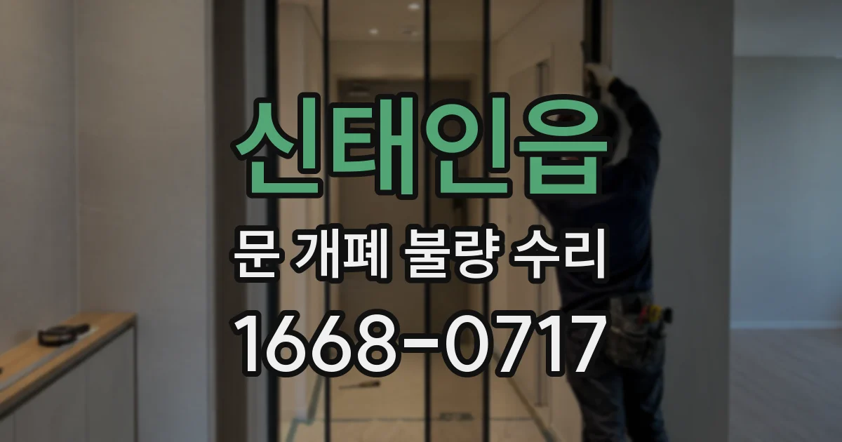 신태인읍 문 개폐 불량 수리