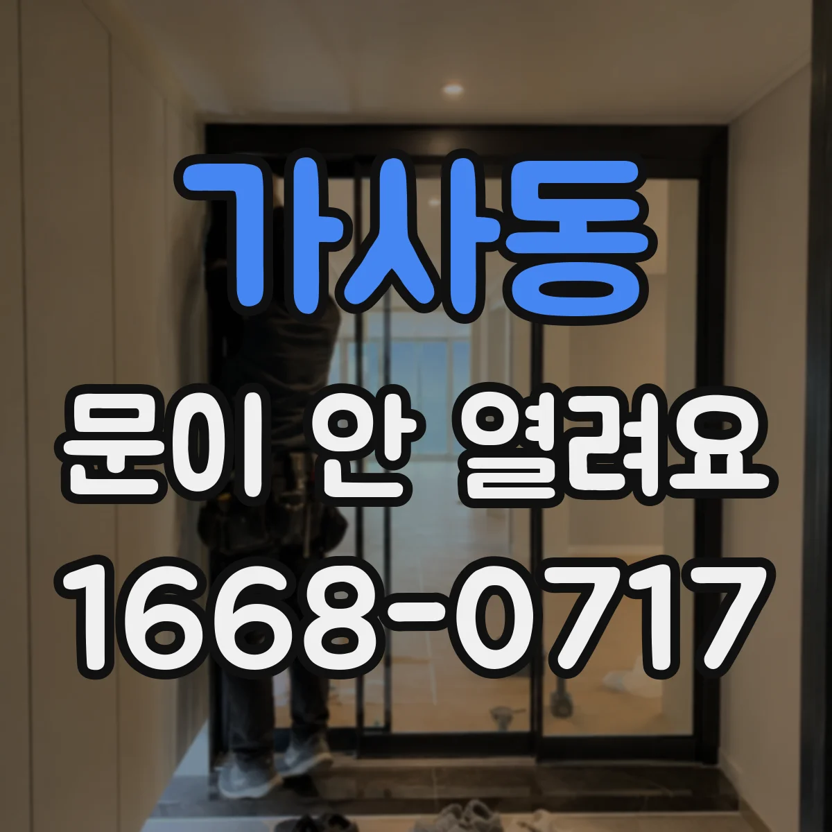 가사동 문이 안 열려요